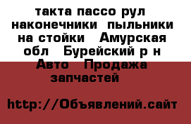 такта пассо рул. наконечники. пыльники на стойки - Амурская обл., Бурейский р-н Авто » Продажа запчастей   